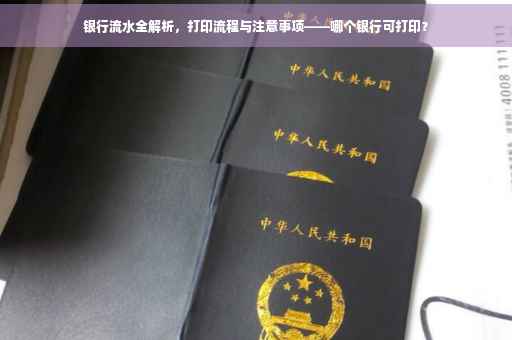 银行流水全解析，打印流程与注意事项——哪个银行可打印？
