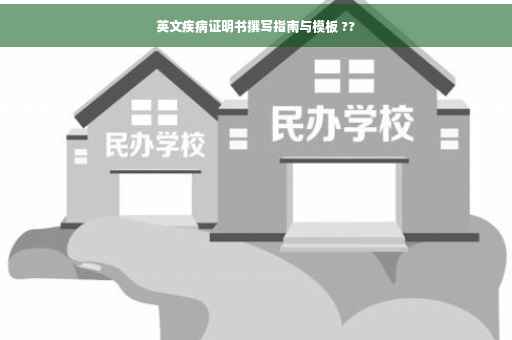 英文疾病证明书撰写指南与模板 ??