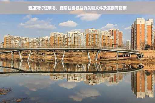 酒店预订证明书，保障住宿权益的关键文件及其撰写指南
