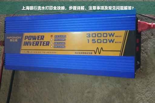 上海银行流水打印全攻略，步骤详解、注意事项及常见问题解答?