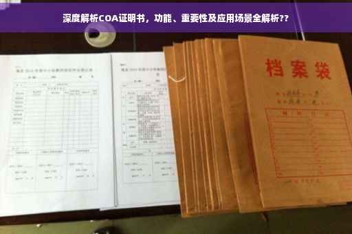 深度解析COA证明书，功能、重要性及应用场景全解析??