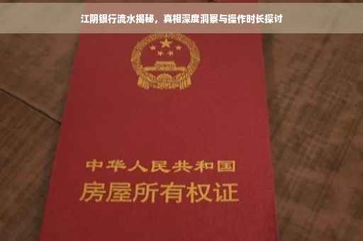 江阴银行流水揭秘，真相深度洞察与操作时长探讨