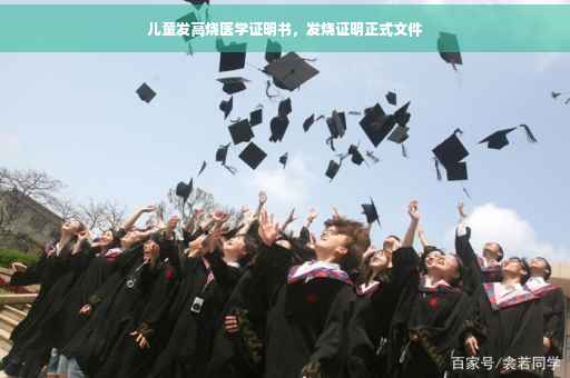 儿童发高烧医学证明书，发烧证明正式文件