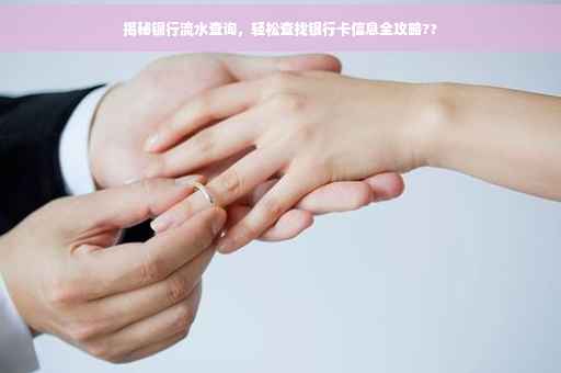 揭秘银行流水查询，轻松查找银行卡信息全攻略??