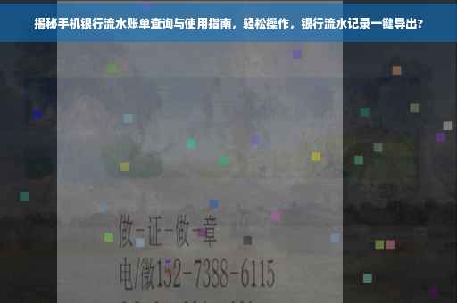 揭秘手机银行流水账单查询与使用指南，轻松操作，银行流水记录一键导出?