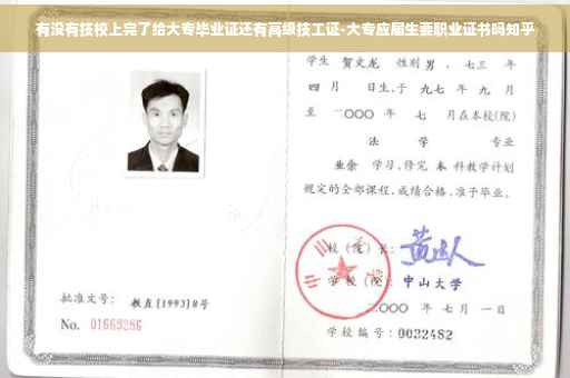 有没有技校上完了给大专毕业证还有高级技工证-大专应届生要职业证书吗知乎
