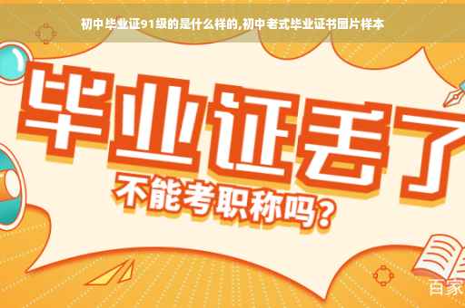 初中毕业证91级的是什么样的,初中老式毕业证书图片样本