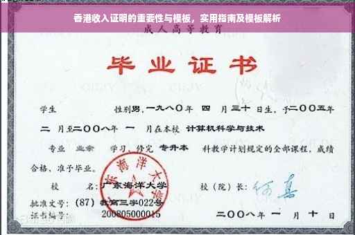香港收入证明的重要性与模板，实用指南及模板解析