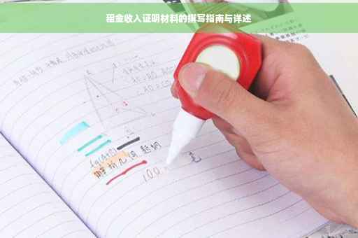 租金收入证明材料的撰写指南与详述