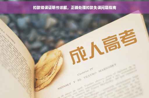 扣款错误证明书详解，正确处理扣款失误问题指南