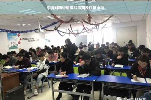 车辆剐蹭证明撰写指南及注意事项