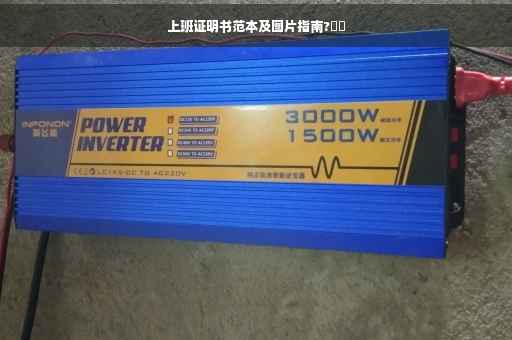 上班证明书范本及图片指南?⚡️