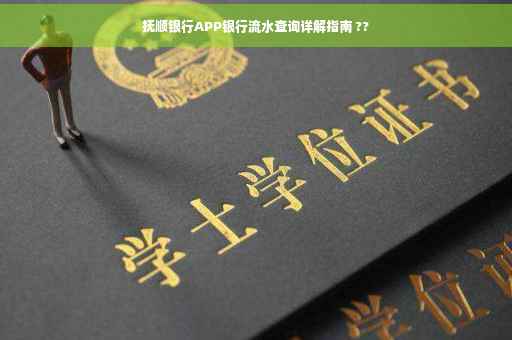 抚顺银行APP银行流水查询详解指南 ??
