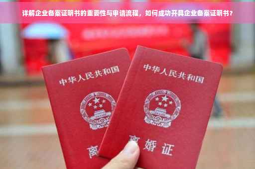 详解企业备案证明书的重要性与申请流程，如何成功开具企业备案证明书？