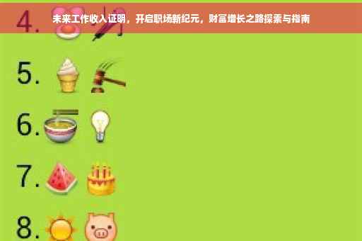未来工作收入证明，开启职场新纪元，财富增长之路探索与指南
