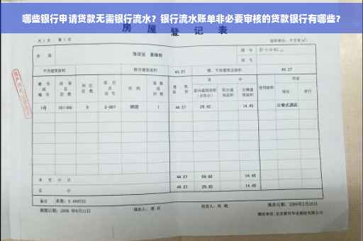 哪些银行申请贷款无需银行流水？银行流水账单非必要审核的贷款银行有哪些？
