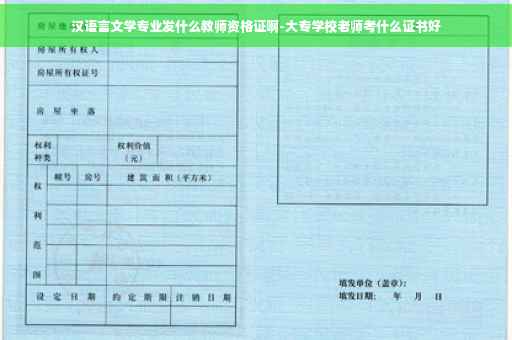 汉语言文学专业发什么教师资格证啊-大专学校老师考什么证书好