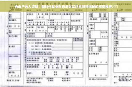 自由户收入证明，新时代就业形态与财富积累路径揭秘的权威模板?⚡️
