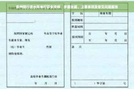 泉州银行流水账单打印全攻略，步骤详解、注意事项及常见问题解答