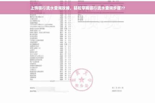 上饶银行流水查询攻略，轻松掌握银行流水查询步骤??
