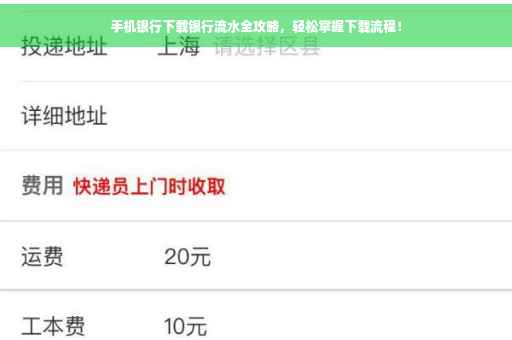 手机银行下载银行流水全攻略，轻松掌握下载流程！