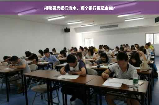 揭秘买房银行流水，哪个银行更适合你？
