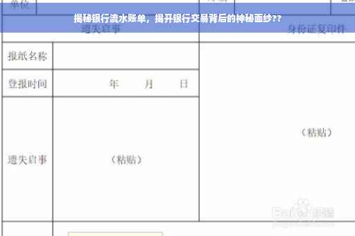 揭秘银行流水账单，揭开银行交易背后的神秘面纱??