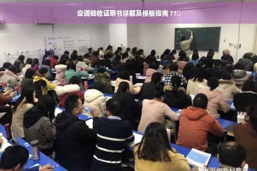 空调验收证明书详解及模板指南 ??️