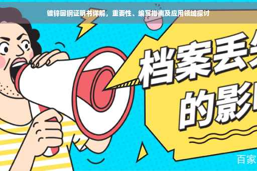 镀锌圆钢证明书详解，重要性、编写指南及应用领域探讨