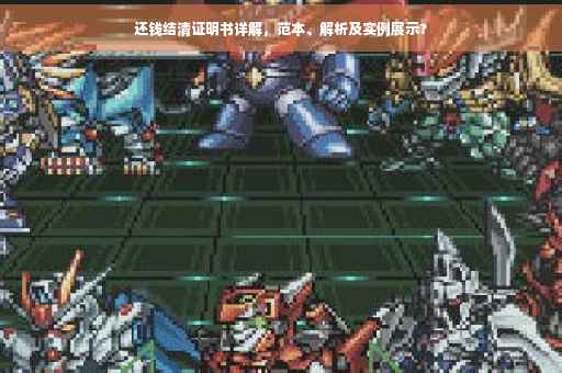 还钱结清证明书详解，范本、解析及实例展示?
