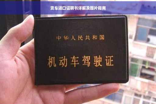 货车进口证明书详解及图片指南