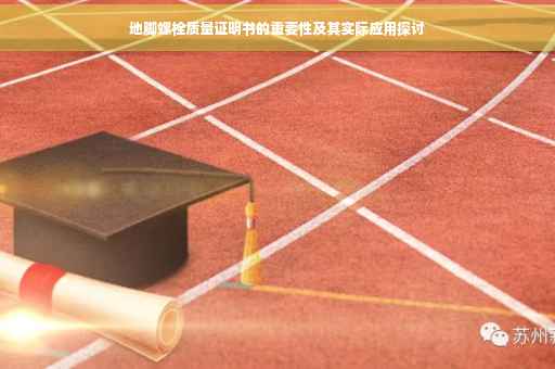 地脚螺栓质量证明书的重要性及其实际应用探讨