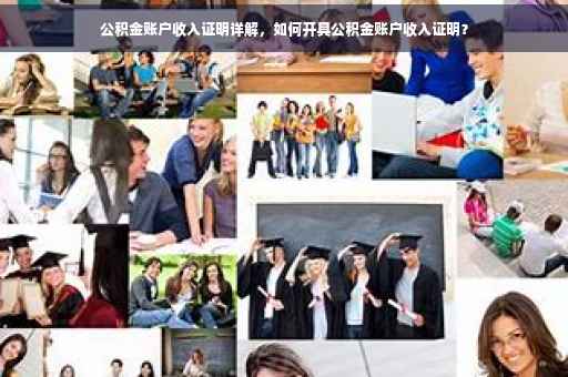 公积金账户收入证明详解，如何开具公积金账户收入证明？