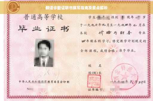 翻译诊断证明书撰写指南及要点解析