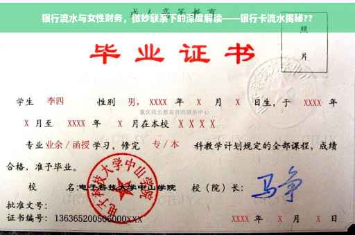 银行流水与女性财务，微妙联系下的深度解读——银行卡流水揭秘??