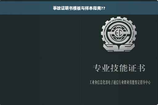 事故证明书模板与样本指南??