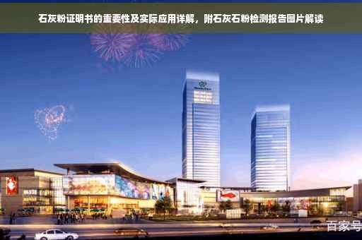 石灰粉证明书的重要性及实际应用详解，附石灰石粉检测报告图片解读