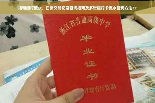 揭秘银行流水，日常交易记录查询指南及多张银行卡流水查询方法??