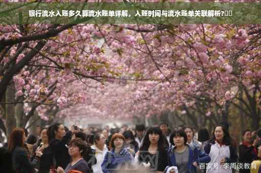 银行流水入账多久算流水账单详解，入账时间与流水账单关联解析?⚡️