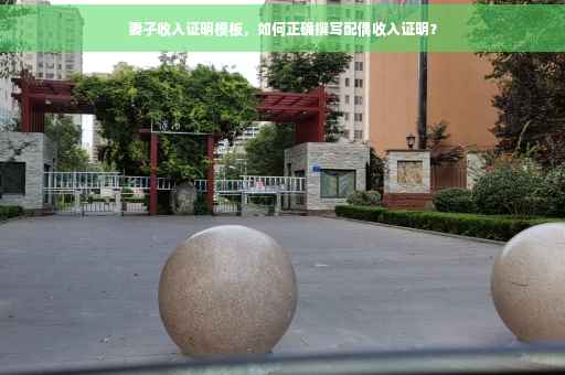 妻子收入证明模板，如何正确撰写配偶收入证明？