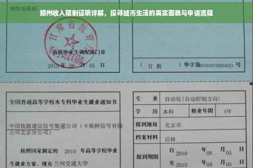 郑州收入限制证明详解，探寻城市生活的真实面貌与申请流程