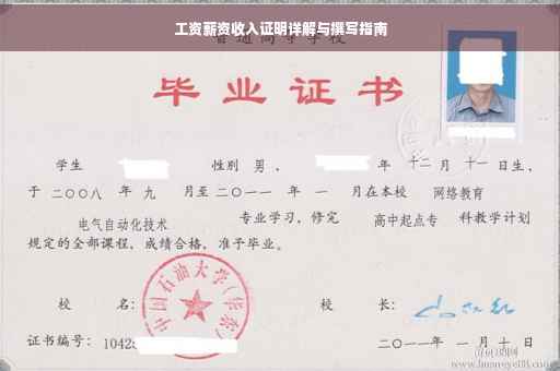 工资薪资收入证明详解与撰写指南
