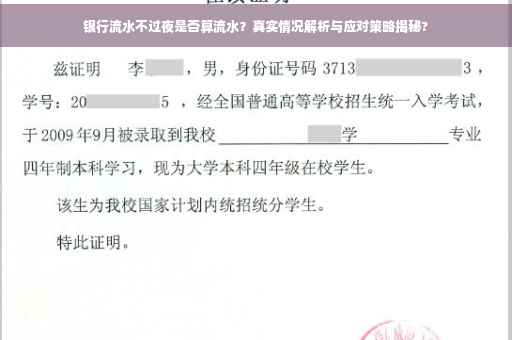 银行流水不过夜是否算流水？真实情况解析与应对策略揭秘?