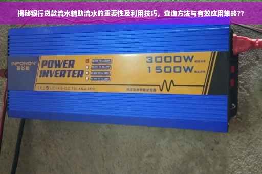 揭秘银行贷款流水辅助流水的重要性及利用技巧，查询方法与有效应用策略??