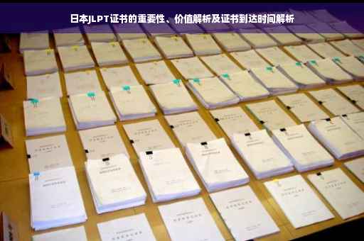日本JLPT证书的重要性、价值解析及证书到达时间解析