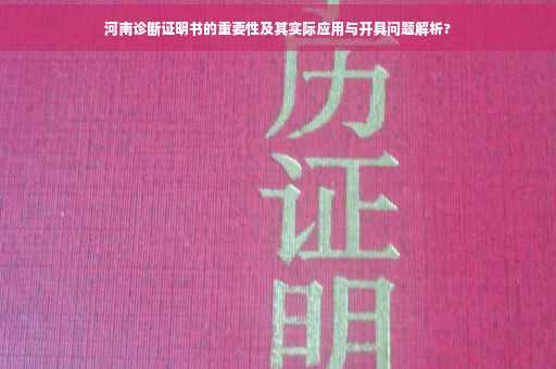 河南诊断证明书的重要性及其实际应用与开具问题解析?