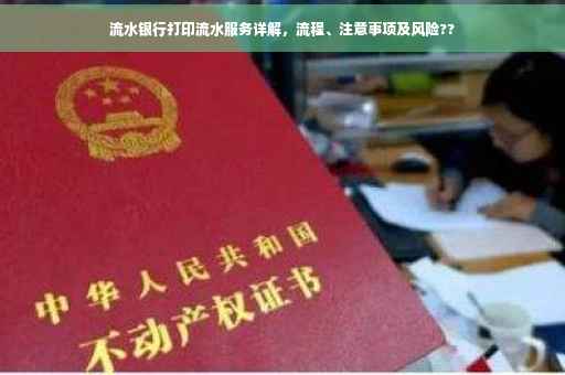 流水银行打印流水服务详解，流程、注意事项及风险??