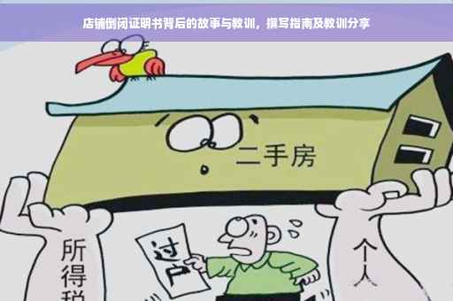 店铺倒闭证明书背后的故事与教训，撰写指南及教训分享