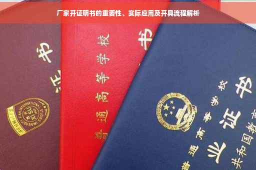 厂家开证明书的重要性、实际应用及开具流程解析