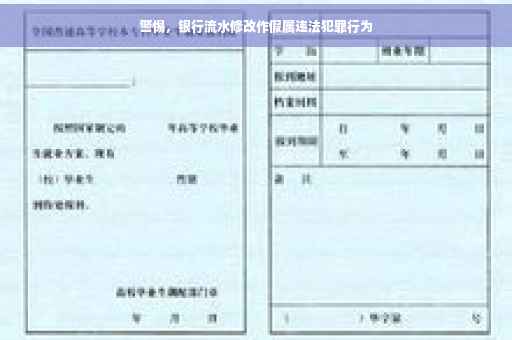 警惕，银行流水修改作假属违法犯罪行为